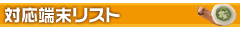 対応端末リスト