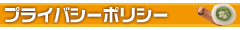 プライバシーポリシー