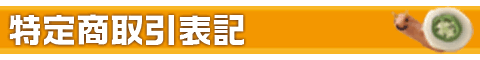 特定商取引表記